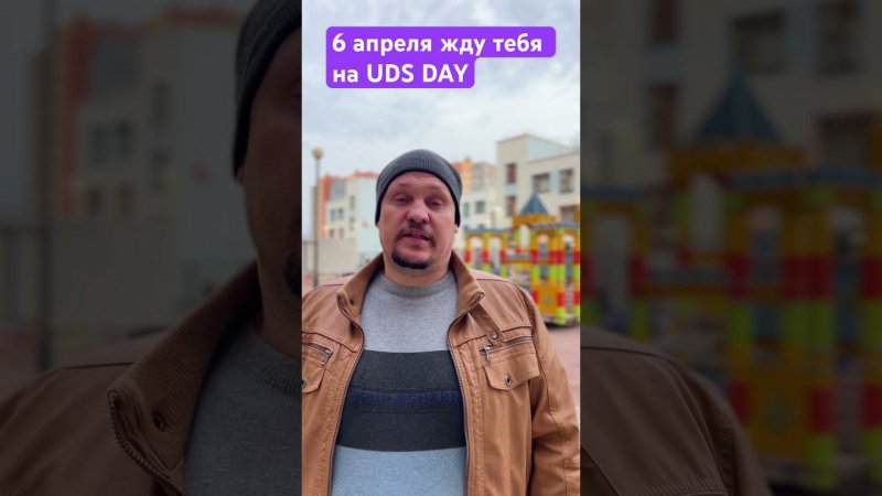 Господа, всех жду на UDSDAY 6 апреля 2024г. https://wbn.uds.school/reg/udsday-06/6543