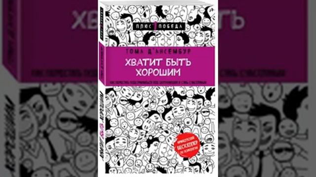 Описание книги Хватит быть хорошим. Как перестать подстраиваться под других и стать счастливым смотреть онлайн