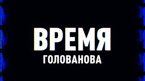Время Голованова | Мардан | Соловьёв LIVE | 23 января 2023 года
