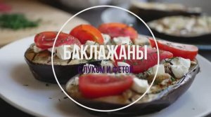 Баклажаны с луком и фетой