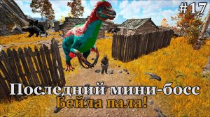 ARK: Survival Evolved -  Fjordur #17 Убиваем последнего минибосса и воруем яйца ледяной виверны!