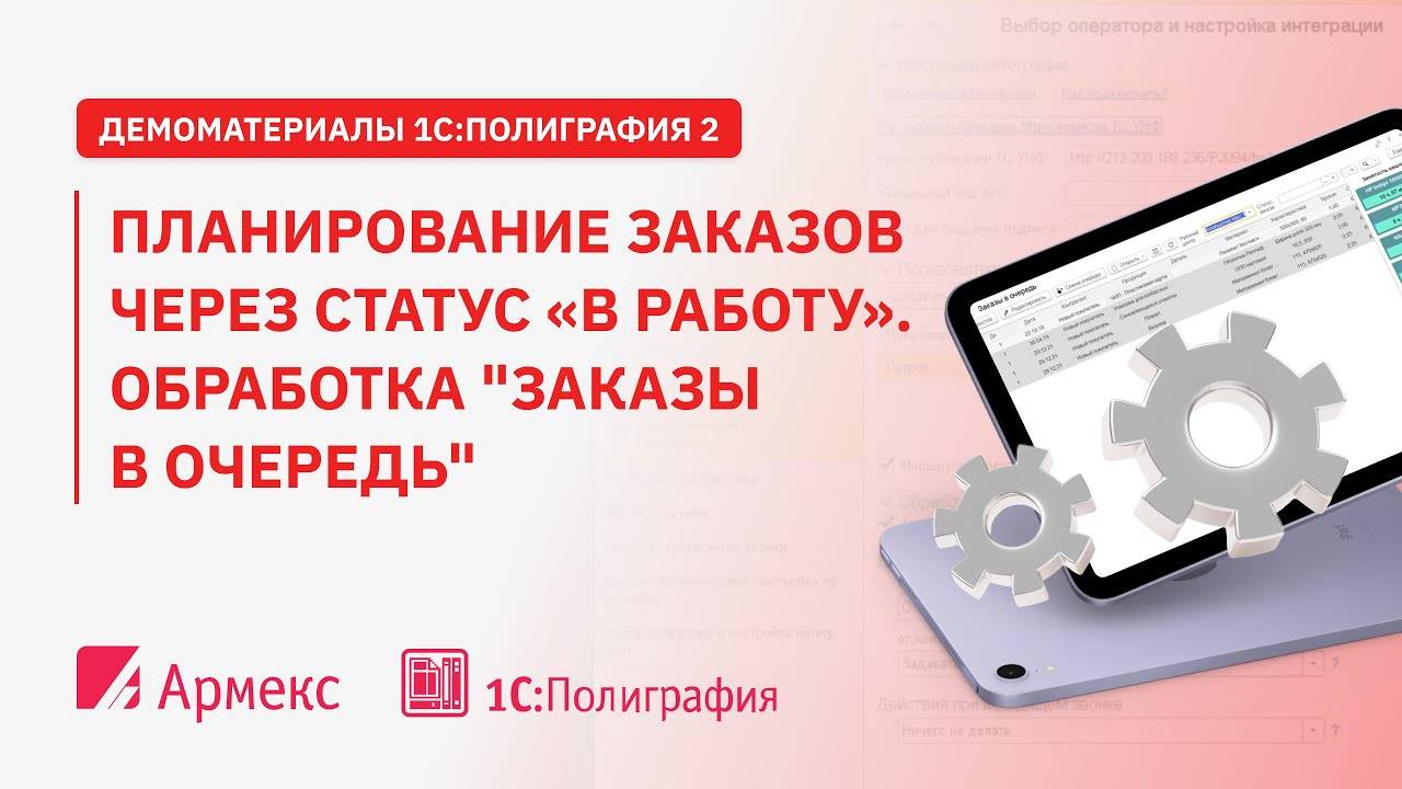 Планирование  заказов через статус «В работу». Обработка "Заказы в очередь" .