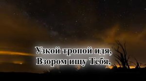 Гимны надежды/гимн№187/Бог мой, храни меня/караоке
