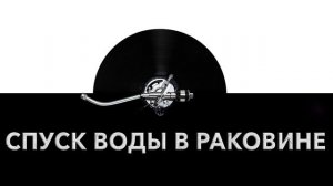 Спускание воды в раковине ? - звук утекающей воды и шум спускания и брызг в раковине ?