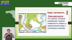 6-класс |  География |    №3   План местности
