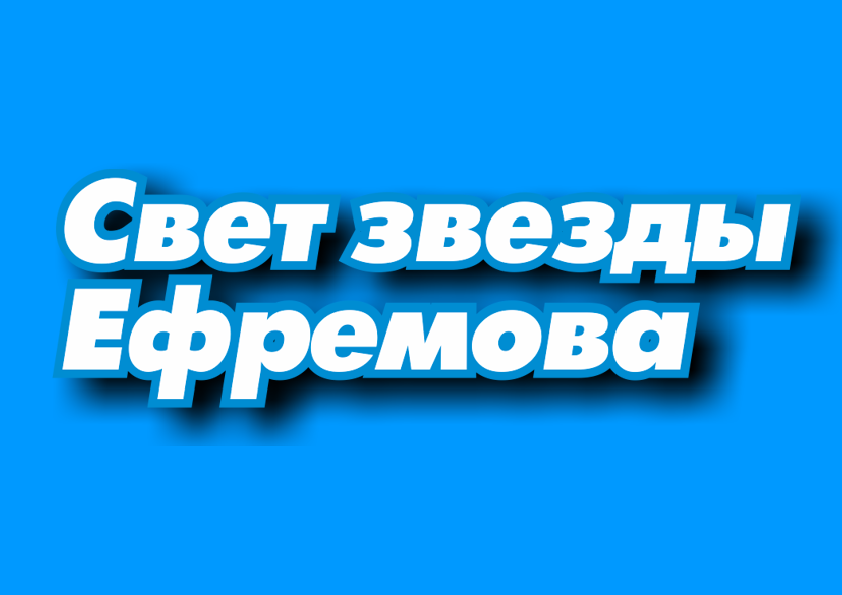 Свет звезды Ефремова | Выставка