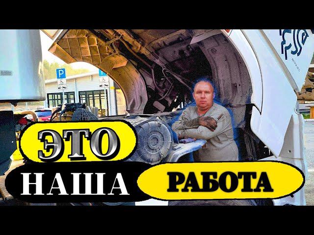 Камаз к5 проверяет меня на прочность! Это наша работа!