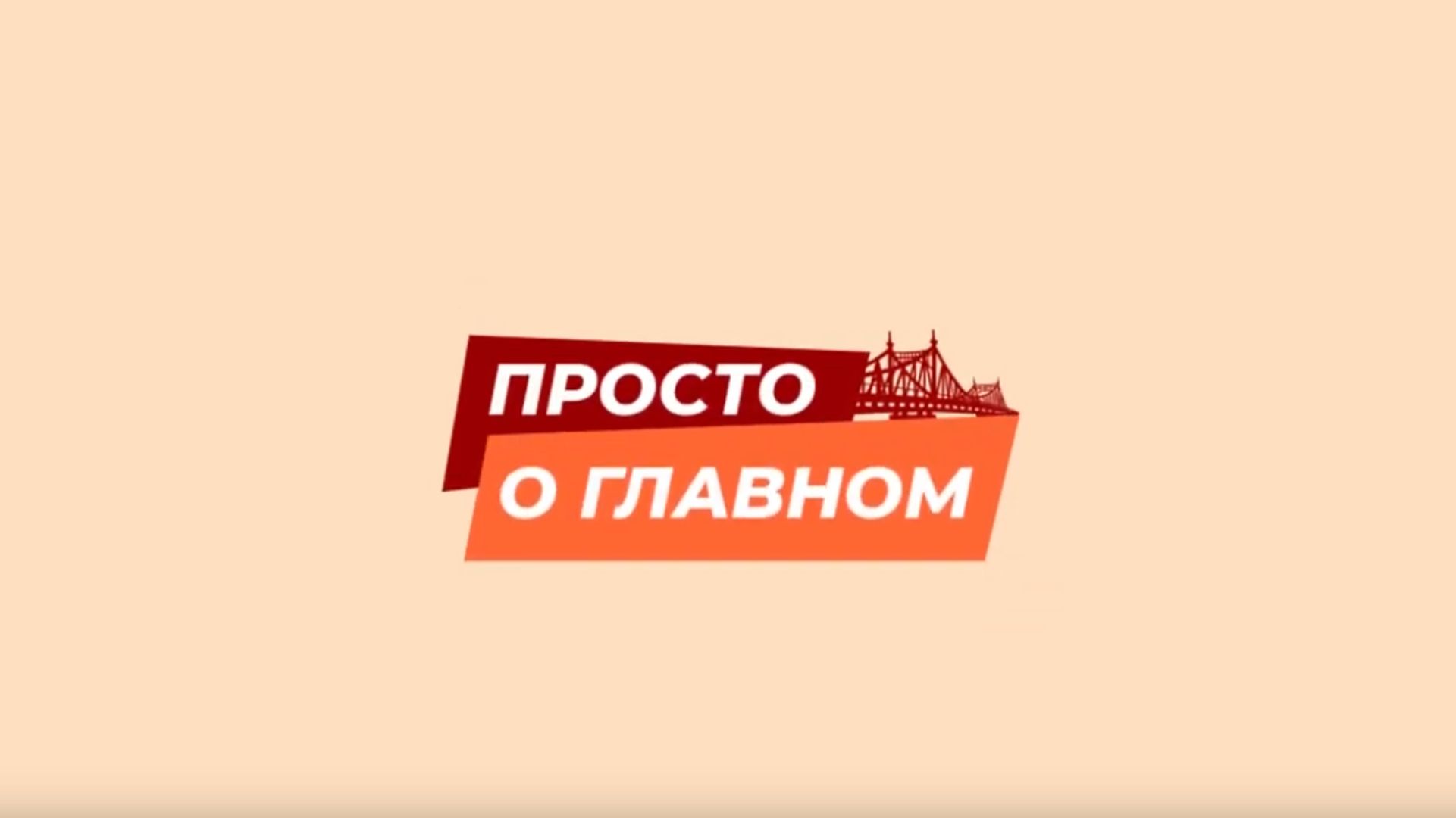 ПРОСТО О ГЛАВНОМ: Андрей Дементьев