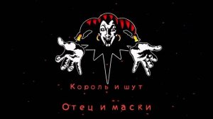 КиШ Отец И Маски