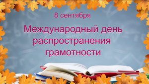 8 сентября - Международный день распространения грамотности.