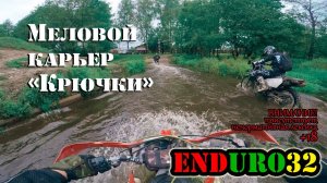 В меловом карьере "Крючки" |  Enduro 32