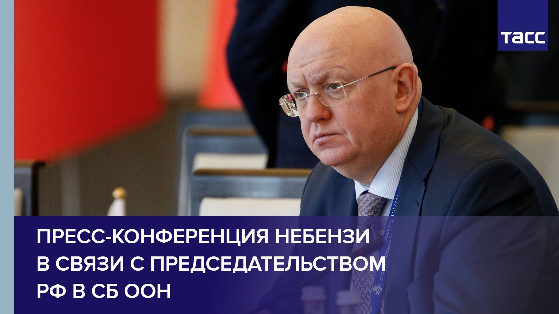 Пресс-конференция Небензи  в связи с председательством РФ в СБ ООН