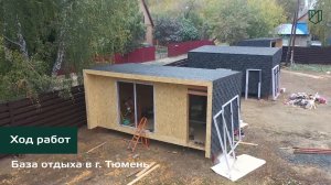 Модульные мобильные дома в Тюмени. Каркасное домостроение. Ход работ.