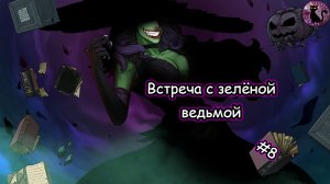 Scarlet Hood and the Wicked Wood - Встреча с зелёной ведьмой #8