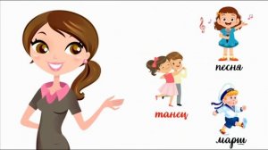 Песня, танец, марш.