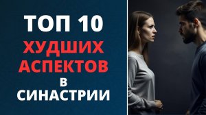 ⛔ ТОП 10 ХУДШИХ аспектов в синастрии | Когда нельзя вступать в отношения | Анти-хитпарад аспектов