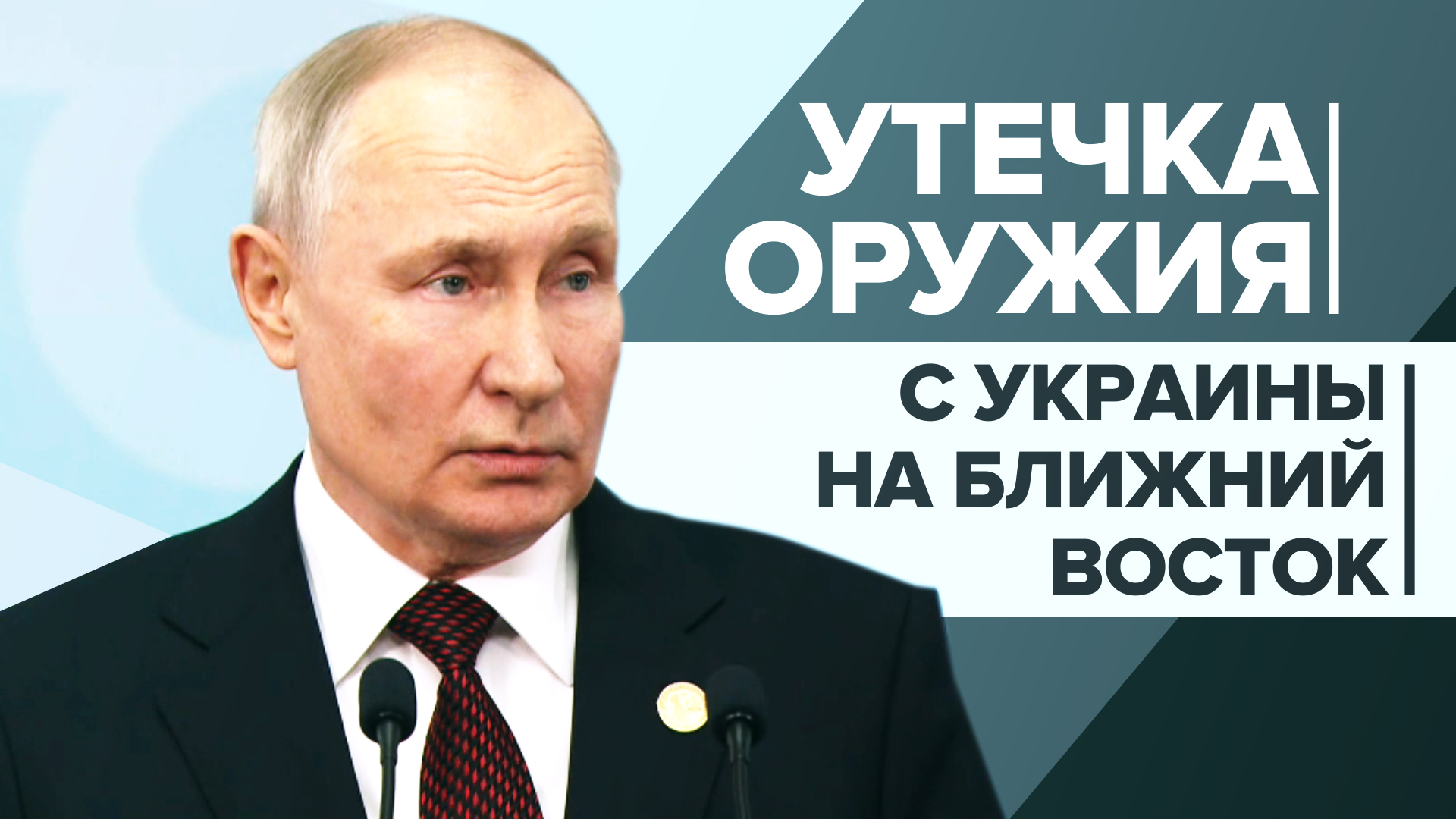 «На Украине много желающих продать»: Путин — об утечке оружия с Украины на Ближний Восток