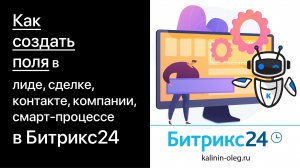 Как создать поля в карточках лида, сделки, контакта и компании в Битрикс24 (720p)