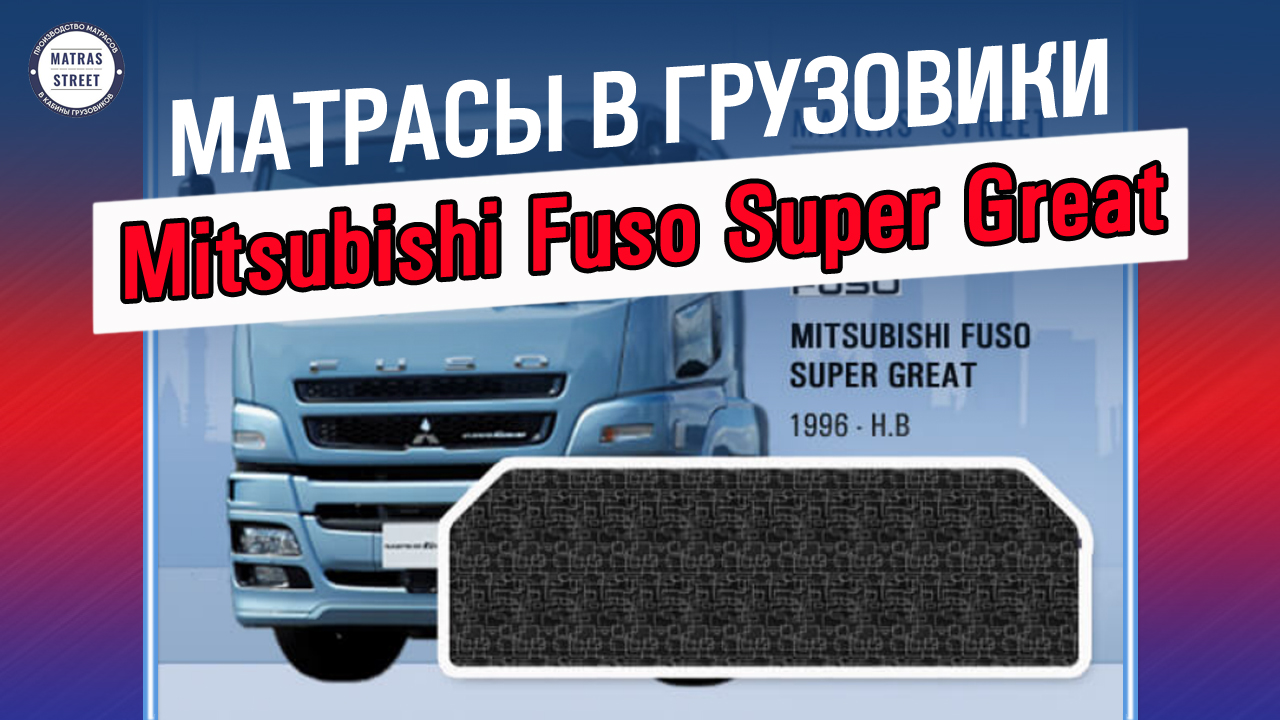 Матрас Mitsubishi Fuso Super Great - производство
