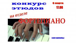 Конкурс этюдов на отделе фортепиано. Младшие классы. 06.03.2024 г.