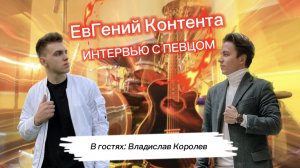 Вечер с ЕвГением Контента. Интервью с певцом.