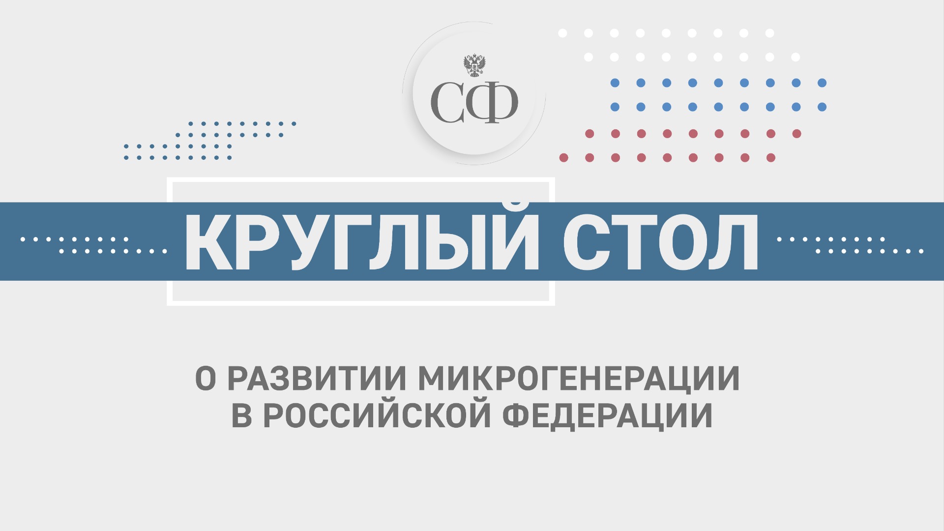 Развитие микрогенерации в России