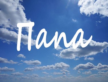 Папа