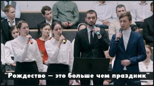 Рождество — это больше чем праздник | христианское пение