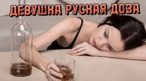 Девушка русская доза 👱♀️ 🍻👱♀️
