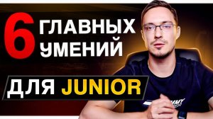 Что должен знать КРУТОЙ Junior Frontend разработчик?