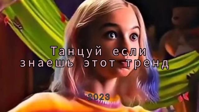 танцуй если знаешь этот тренд #2023 года/тренды 2023