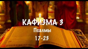 Слушать Псалтирь, Кафизма 3, псалмы 17-23 , Арт-группа LARGO