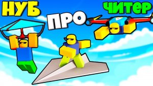 ЭВОЛЮЦИЯ САМОЛЕТИКОВ ОТ НУБА ДО ПРО И ЧИТЕРА В СИМУЛЯТОРЕ ГАЛЙДЕРА В РОБЛОКС !