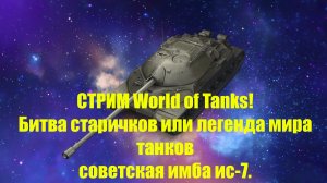 СТРИМ World of Tanks: Советская легенда - эпический танк,топ ветки ис-7