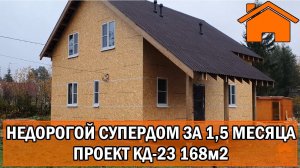 Kd.i Недорогой супердом, за 1,5мес. Проект КД-23, 168м2.