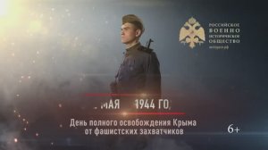 12 мая 1944г. Дата полного освобождения Крыма от фашистских захватчиков