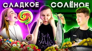 СЛАДКОЕ vs СОЛЕНОЕ ЧЕЛЛЕНДЖ| СЪЕШЬ ЧТОБЫ ВЫЖИТЬ| А4| ЕДА ЧЕЛЛЕНДЖ