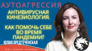 Аутоагрессия. Антивирусная кинезилогия. Аутоагрессия во время пандемии. Как справиться?