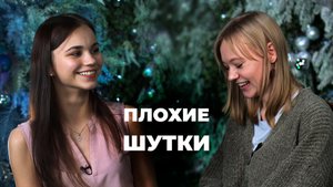 ПЛОХИЕ ШУТКИ / UDM