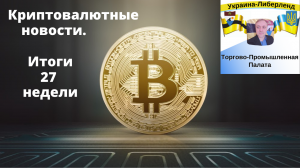 Криптовалютные новости. Итоги 27 недели.