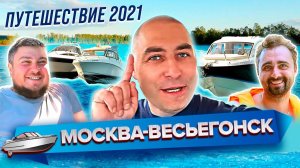 Путешествие Москва-Весьегонск 2021 на катерах Quicksilver 640, Quicksilver 705 , Yamaha 26