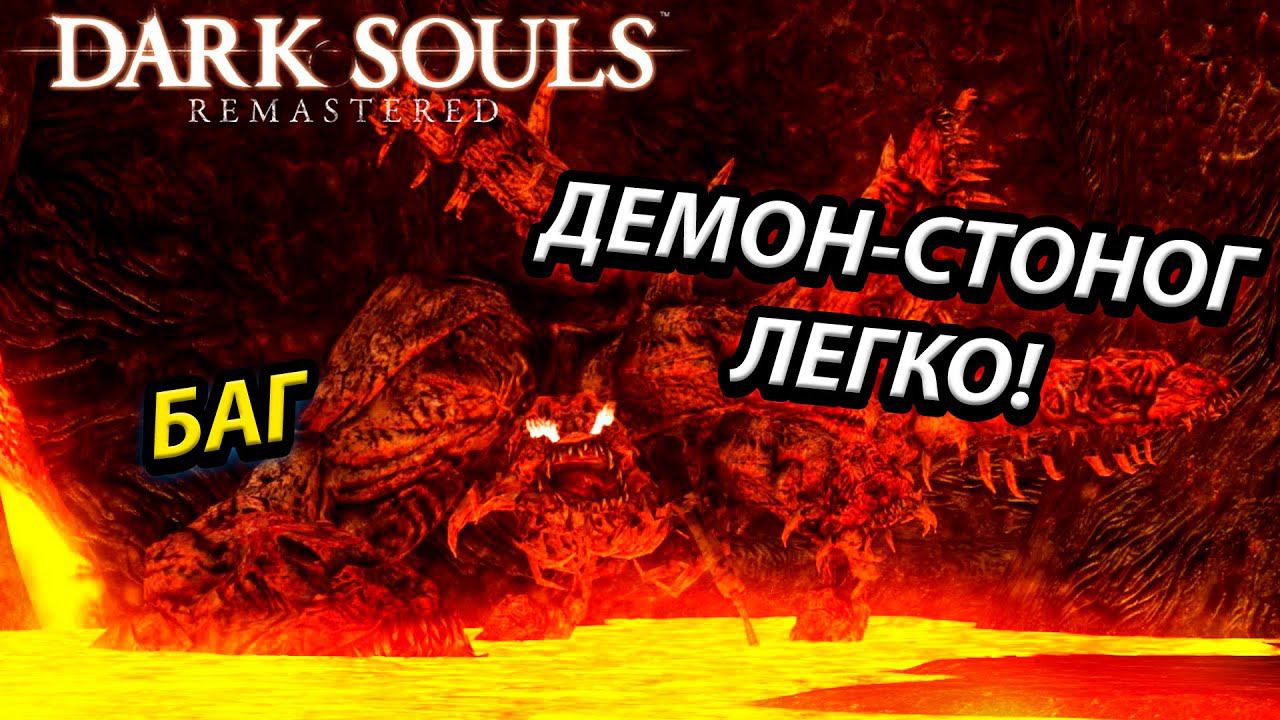 КАК ПОБЕДИТЬ ДЕМОНА СТОНОГА БЕЗ ЕДИНОГО УДАРА! БАГ В DARK SOUILS REMASTERED