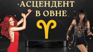 Асцендент в Овне