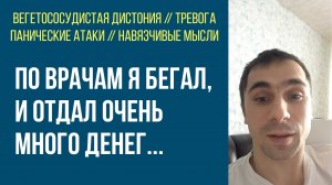 Панические Атаки / ВСД / Навязчивые Мысли | Таблеткой не спасти ситуацию | Отзыв Александра