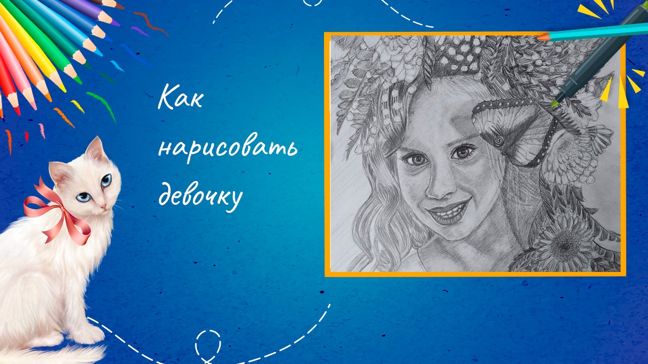 Как нарисовать девочку