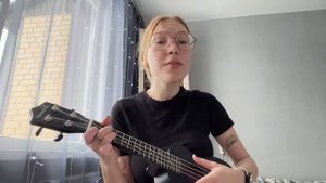 забей, Лерочка - поздно (кавер на укулеле)