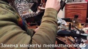 замена манжеты пневматики мр60