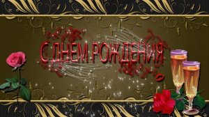 БЕСПЛАТНО!!!!Футаж мужской С днем рождения!