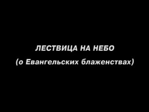 Лествица на небо. О Евангельских блаженствах