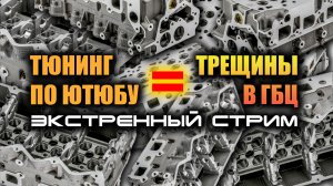 Четыре треснувших ГБЦ за месяц. Экстренный стрим.